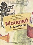 Μουσική Β΄ δημοτικού, Τετράδιο εργασιών, Συλλογικό έργο, Οργανισμός Εκδόσεως Διδακτικών Βιβλίων (Ο.Ε.Δ.Β.), 2010