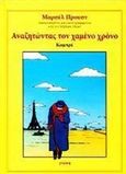 Αναζητώντας τον χαμένο χρόνο, Κομπρέ, Proust, Marcel, 1871-1922, Γνώση, 2012