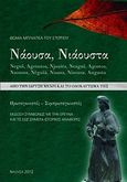 Νάουσα, Νιάουστα, Από την ίδρυση μέχρι και το ολοκαύτωμά της (1383-1822): Πρωταγωνιστές, συμπρωταγωνιστές, Augusta, Agoustos, Njausta, Neagus, Agostos, Naoussa, Negusa, Niausa,Niaousa, Negus, Μπλιάτκας, Θωμάς, Μπλιάτκας Θωμάς, 2012