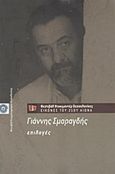 Γιάννης Σμαραγδής: Επιλογές, , Κερκινός, Δημήτρης, Φεστιβάλ Κινηματογράφου Θεσσαλονίκης, 2003