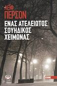 Ένας ατέλειωτος σουηδικός χειμώνας, , Persson, Leif G. W., 1945-, Ψυχογιός, 2012