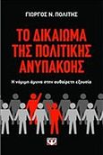 Το δικαίωμα της πολιτικής ανυπακοής, Η νόμιμη άμυνα στην αυθαίρετη εξουσία, Πολίτης, Γιώργος Ν., Ψυχογιός, 2012