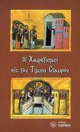 Οι χαιρετισμοί εις τον Τίμιον Σταυρόν, , , Παρρησία, 2012