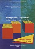 Μαθηματικά Γ΄ δημοτικού, Μαθηματικά της φύσης και της ζωής: Τετράδιο εργασιών, Συλλογικό έργο, Οργανισμός Εκδόσεως Διδακτικών Βιβλίων (Ο.Ε.Δ.Β.), 2008