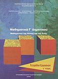 Μαθηματικά Γ΄ δημοτικού, Μαθηματικά της φύσης και της ζωής: Τετράδιο εργασιών, Συλλογικό έργο, Οργανισμός Εκδόσεως Διδακτικών Βιβλίων (Ο.Ε.Δ.Β.), 2010