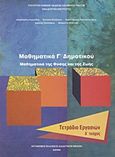 Μαθηματικά Γ΄ δημοτικού, Μαθηματικά της φύσης και της ζωής: Τετράδιο εργασιών, Συλλογικό έργο, Οργανισμός Εκδόσεως Διδακτικών Βιβλίων (Ο.Ε.Δ.Β.), 2010