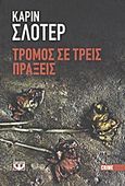 Τρόμος σε τρεις πράξεις, , Slaughter, Karin, Ψυχογιός, 2012