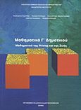 Μαθηματικά Γ΄ δημοτικού, Μαθηματικά της φύσης και της ζωής, Συλλογικό έργο, Οργανισμός Εκδόσεως Διδακτικών Βιβλίων (Ο.Ε.Δ.Β.), 2009