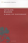 Η κόρη του παντοπώλου, , Βλάχος, Άγγελος, 1838-1920, Πελεκάνος, 2012