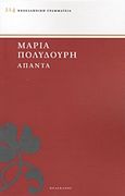 Άπαντα, , Πολυδούρη, Μαρία, 1902-1930, Πελεκάνος, 2012