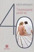 Ξανανιώστε μετά τα 40, , Μπαζαίος, Κώστας, Μπαζαίος, 2012