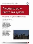 Ανισότητα στην εποχή της κρίσης, Θεωρητικές και εμπειρικές διερευνήσεις, Συλλογικό έργο, Προπομπός, 2012