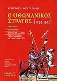 Ο οθωμανικός στρατός 1299-1922, Οργάνωση, οπλισμός, τακτικές μάχης και στρατιωτικές μεταρρυθμίσεις, Κονταρίδης, Χρήστος Ι., Ευρασία, 2012