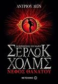 Οι περιπέτειες του νεαρού Σέρλοκ Χολμς: Νέφος θανάτου, , Lane, Andrew, Μεταίχμιο, 2012