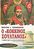 Ο &quot;κόκκινος σουλτάνος&quot;, Ο Αβδούλ Χαμίτ και η άγνωστη Θεσσαλονίκη: Καχρ ολσούν, Τζανακάρης, Βασίλης Ι., Μεταίχμιο, 2012