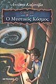Ο Μάγος: Ο μυστικός κόσμος, , Casanova, Antonio, Μεταίχμιο, 2012