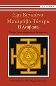 Σρι Βιγκιάνα Μπαϊράβα Τάντρα: Η ανάβαση, , Saraswati, Swami Satyananda, Garuda Hellas, 2012