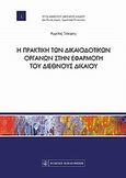 Η πρακτική των δικαιοδοτικών οργάνων στην εφαρμογή του διεθνούς δικαίου, , Γιόκαρης, Άγγελος Σ., Νομική Βιβλιοθήκη, 2012