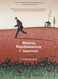 Μελέτη περιβάλλοντος Γ΄ δημοτικού, Τετράδιο εργασιών, Συλλογικό έργο, Οργανισμός Εκδόσεως Διδακτικών Βιβλίων (Ο.Ε.Δ.Β.), 2008