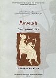 Μουσική Γ΄ και Δ΄ δημοτικού, Τετράδιο εργασιών, Συλλογικό έργο, Οργανισμός Εκδόσεως Διδακτικών Βιβλίων (Ο.Ε.Δ.Β.), 2010