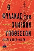 Ο φύλακας των χαμένων υποθέσεων, , Adler - Olsen, Jussi, 1950-, Εκδοτικός Οίκος Α. Α. Λιβάνη, 2012