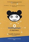 Μαθηματικά Δ΄ δημοτικού, Τετράδιο εργασιών, Συλλογικό έργο, Οργανισμός Εκδόσεως Διδακτικών Βιβλίων (Ο.Ε.Δ.Β.), 2010