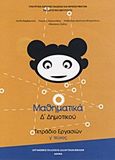 Μαθηματικά Δ΄ δημοτικού, Τετράδιο εργασιών, Συλλογικό έργο, Οργανισμός Εκδόσεως Διδακτικών Βιβλίων (Ο.Ε.Δ.Β.), 2010