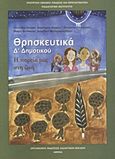 Θρησκευτικά Δ΄ δημοτικού, Η πορεία μας στη ζωή, Συλλογικό έργο, Οργανισμός Εκδόσεως Διδακτικών Βιβλίων (Ο.Ε.Δ.Β.), 2009