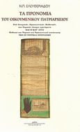Τα προνόμια του Οικουμενικού Πατριαρχείου, , Ελευθεριάδης, Νικόλαος Π., Μάτι, 1999