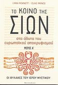 Το κοινό της Σιών, Στα άδυτα του ευρωπαϊκού αποκρυφισμού: Οι φύλακες του ιερού μυστικού, Picknett, Lynn, Modern Times, 2011