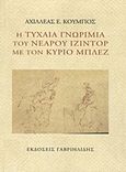 Η τυχαία γνωριμία του νεαρού Ιζιντόρ με τον κύριο Μπλεζ, , Κούμπος, Αχιλλέας Ε., Γαβριηλίδης, 2012