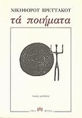 Τα ποιήματα, , Βρεττάκος, Νικηφόρος, 1912-1991, Τρία Φύλλα, 1999