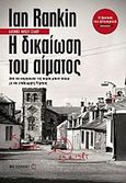 Η δικαίωση του αίματος, , Rankin, Ian, 1960-, Μεταίχμιο, 2012