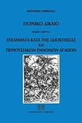 Ποινικό δίκαιο: Εγλήματα κατά της ιδιοκτησίας και περιουσιακών εννόμων αγαθών, Ειδικό μέρος, Σπινέλλης, Διονύσης Δ., Σάκκουλας Αντ. Ν., 2012