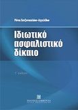 Ιδιωτικό ασφαλιστικό δίκαιο, , Χατζηνικολάου - Αγγελίδου, Ράνια, Εκδόσεις Σάκκουλα Α.Ε., 2012