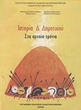 Ιστορία Δ΄ δημοτικού, Στα αρχαία χρόνια, Συλλογικό έργο, Οργανισμός Εκδόσεως Διδακτικών Βιβλίων (Ο.Ε.Δ.Β.), 2011