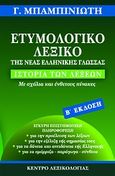 Ετυμολογικό λεξικό της νέας ελληνικής γλώσσας, Ιστορία των λέξεων: Με σχόλια και ένθετους πίνακες: Έγκυρη επιστημονική πληροφόρηση για την προέλευση των λέξεων, για την εξέλιξη της σημασίας τους, για τα δάνεια και αντιδάνεια της Ελληνικής, για τα ομόρριζα, παράγωγα, σύνθετα, Μπαμπινιώτης, Γεώργιος, 1939-, Κέντρο Λεξικολογίας, 2011