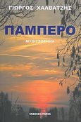 Παμπέρο, , Χαλβατζής, Γιώργος, Πάκος Εκδόσεις, 2012