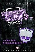 Monster High 3: Η ώρα των αποκαλύψεων, , Harrison, Lisi, Ψυχογιός, 2012