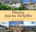 Πόντος, αιώνια πατρίδα, , Κιζιρίδου, Θωμαΐς Α., Κυριακίδη Αφοί, 2012