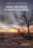 Γυναίκες Καπετάνισσες στο αντάρτικο του Πόντου, , Αντωνιάδης, Γεώργιος, Κυριακίδη Αφοί, 2012