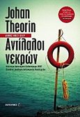 Αντίλαλοι νεκρών, , Theorin, Johan, Μεταίχμιο, 2012