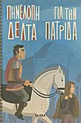 Για την πατρίδα, , Δέλτα, Πηνελόπη Σ., 1874-1941, Δημοσιογραφικός Οργανισμός Λαμπράκη, 2012