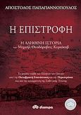 Η επιστροφή, Η αληθινή ιστορία του Μιχαήλ Θεοδόροβιτς Κυριάκοβ: Το μεγάλο ταξίδι των Ελλήνων του Πόντου από την Οκτωβριανή Επανάσταση και την Περεστρόικα έως και την κατάρρευση της Σοβιετικής Ένωσης, Παπαγιαννόπουλος, Απόστολος, Διόπτρα, 2012