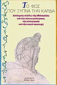 Το φως που ξυπνά την καρδιά, Διαλεχτές σελίδες της Φιλοκαλίας για την αυτοσυγκέντρωση, την αυτογνωσία και την νοερά προσευχή, , Αρμός, 2012