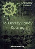 Το συντεχνιακόν κράτος, , Grillenzoni, Carlalberto, Εκδόσεις Θούλη, 2011
