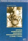 Αρχεία δημοτικού σχολείου Μοσχοποτάμου (1948-1968), , Τόνας, Σωτήριος Δ., Μάτι, 2004