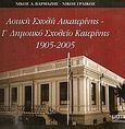 Αστική Σχολή Αικατερίνης: 1ο Δημοτικό Σχολείο Κατερίνης 1905-2005, , Βαρμάζης, Νίκος Δ., Μάτι, 2006