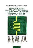 Ορθόδοξη συμβουλευτική ποιμαντική, , Σταυρόπουλος, Αλέξανδρος Μ., Αρμός, 2012