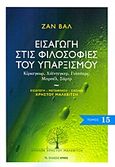 Εισαγωγή στις φιλοσοφίες του υπαρξισμού, Κίρκεγκωρ, Χάιντεγκερ, Γιάσπερς, Μαρσέλ, Σάρτρ, Wahl, Jean, Αρμός, 2012